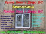 Коммисионный. Куплю металлопластиковые окна Б. У. (Одесса)