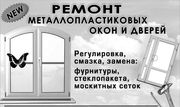 Ремонт и обслуживание металлопластиковых окон Одесса.